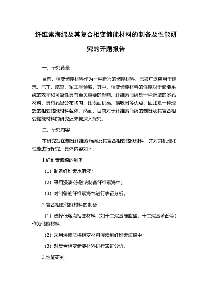 纤维素海绵及其复合相变储能材料的制备及性能研究的开题报告