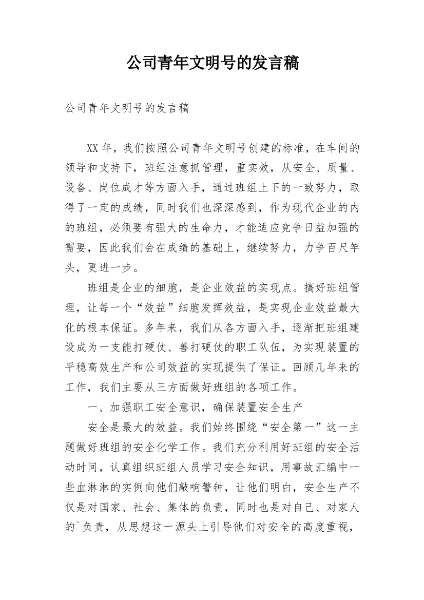 公司青年文明号的发言稿_1