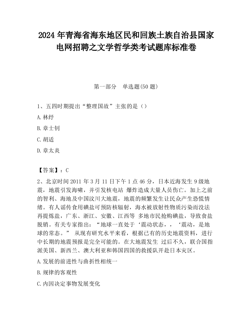 2024年青海省海东地区民和回族土族自治县国家电网招聘之文学哲学类考试题库标准卷