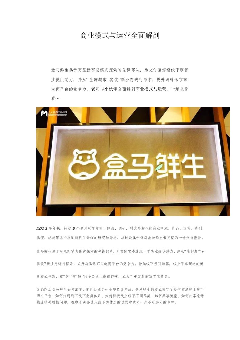 盒马鲜生商业模式与运营全面解剖