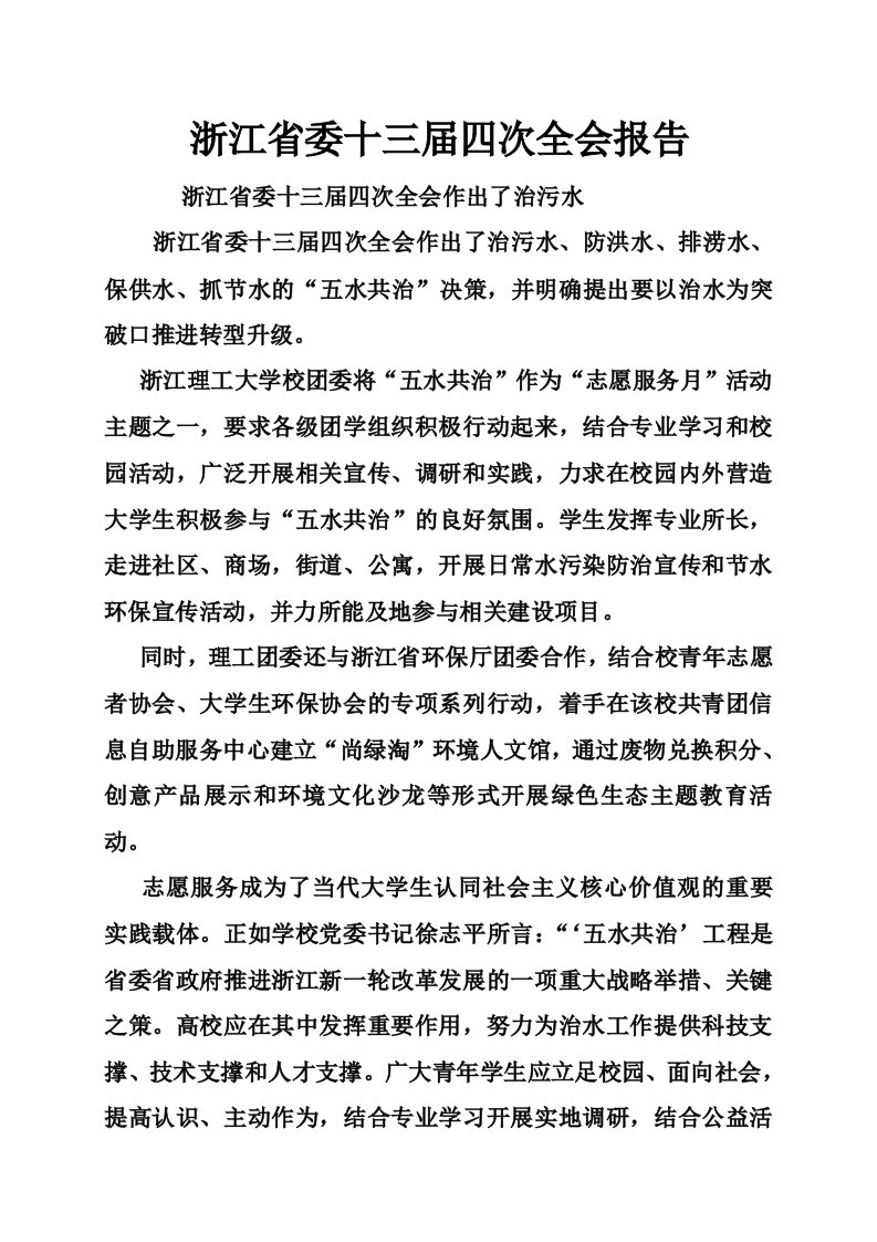 浙江省委十三届四次全会报告