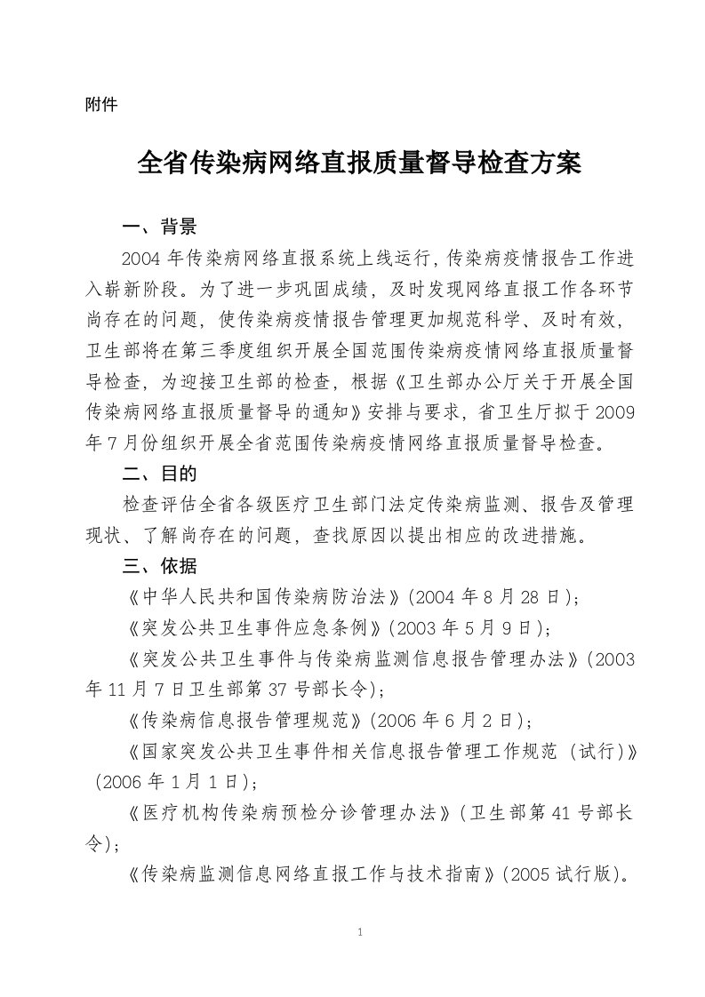 全省传染病网络直报质量督导检查方案-附件