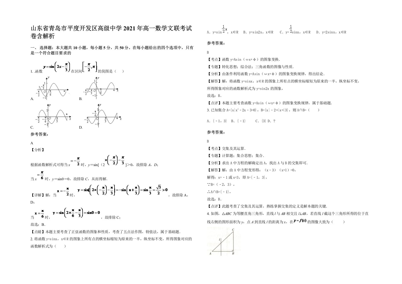 山东省青岛市平度开发区高级中学2021年高一数学文联考试卷含解析