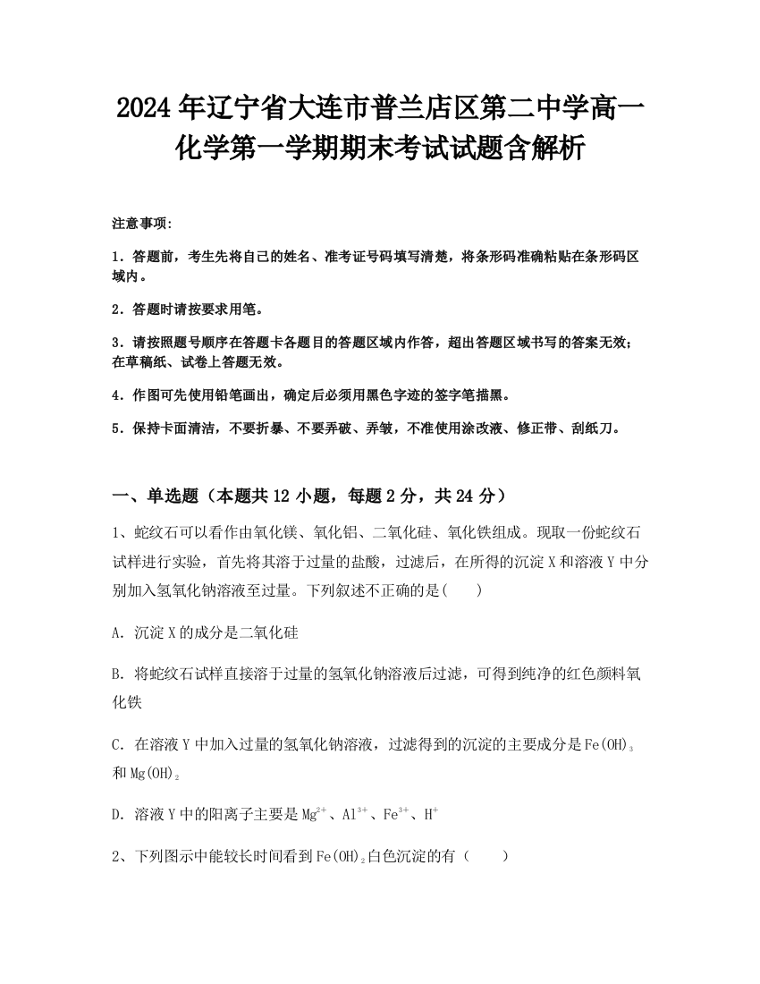 2024年辽宁省大连市普兰店区第二中学高一化学第一学期期末考试试题含解析