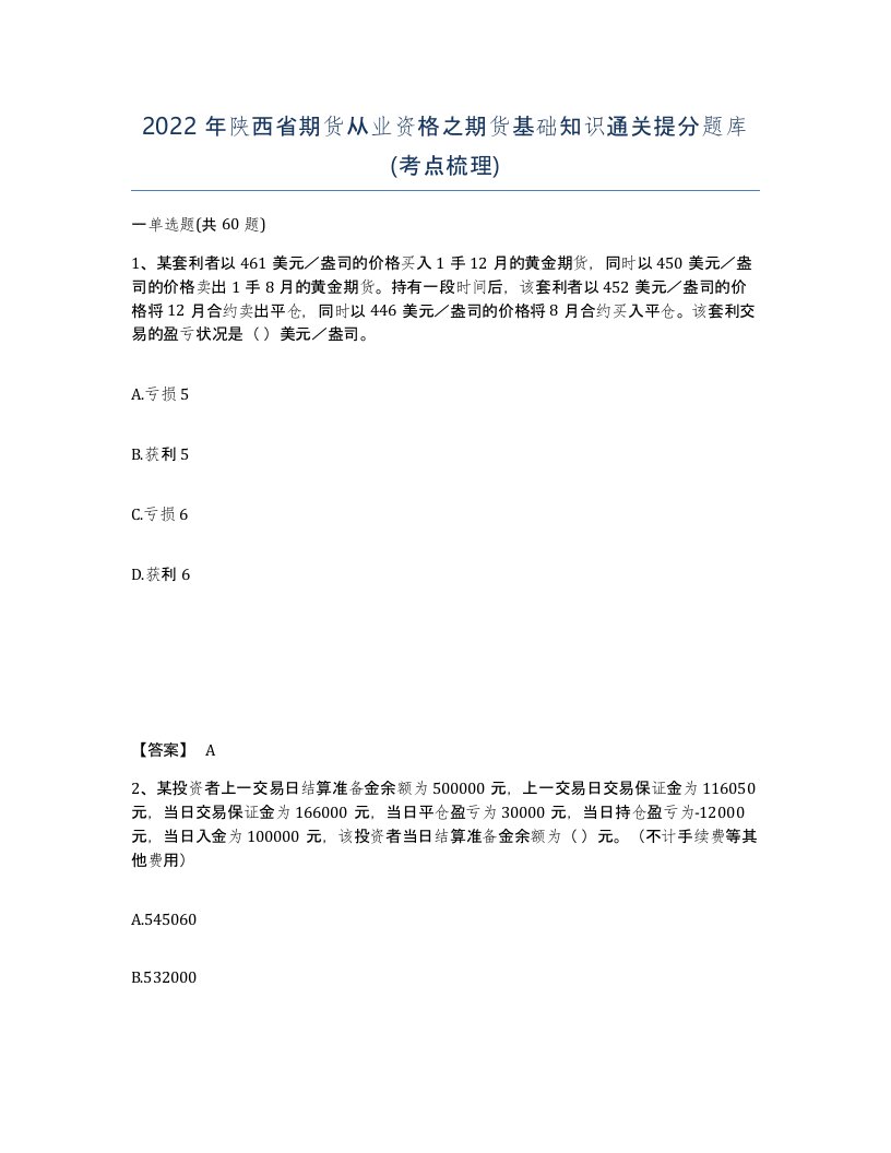 2022年陕西省期货从业资格之期货基础知识通关提分题库考点梳理