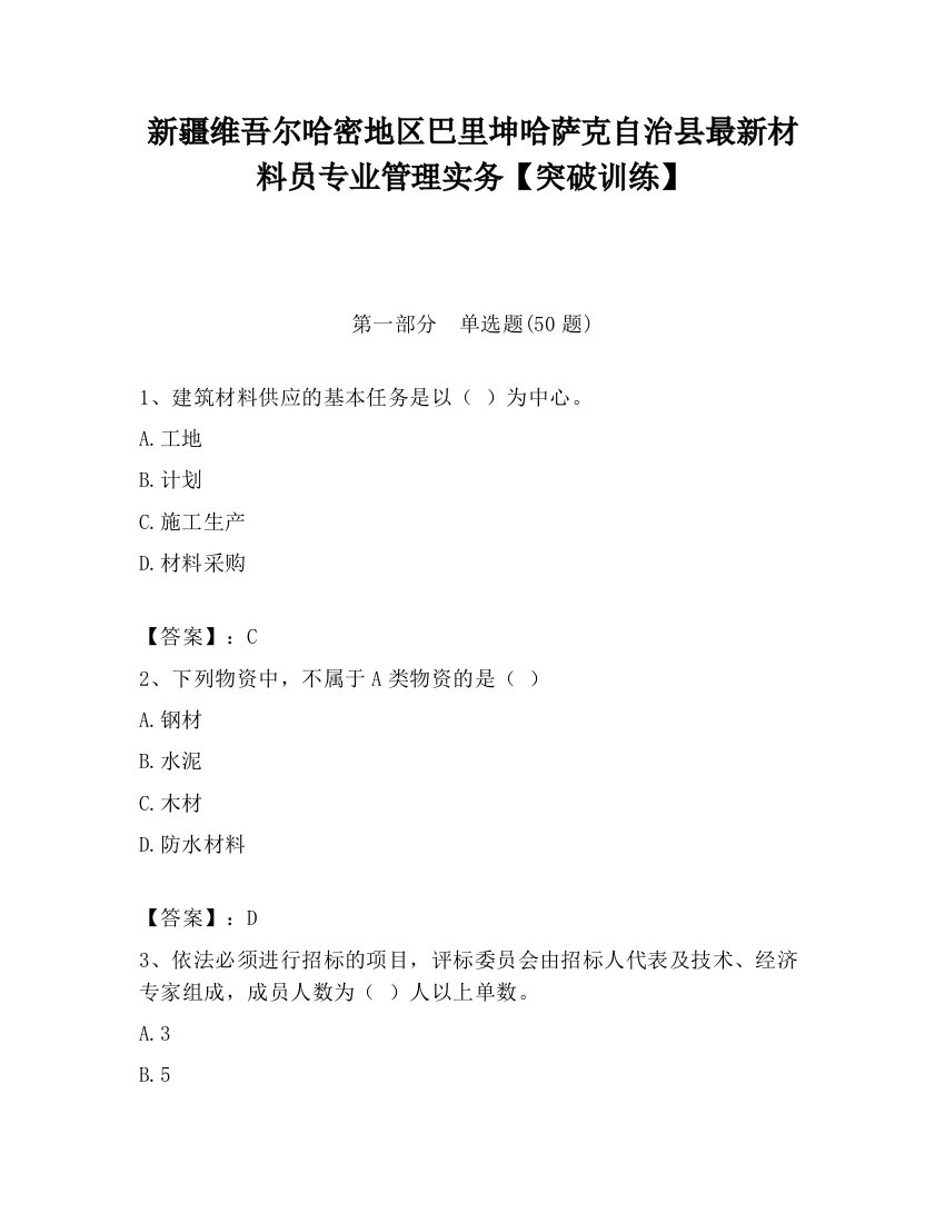 新疆维吾尔哈密地区巴里坤哈萨克自治县最新材料员专业管理实务【突破训练】