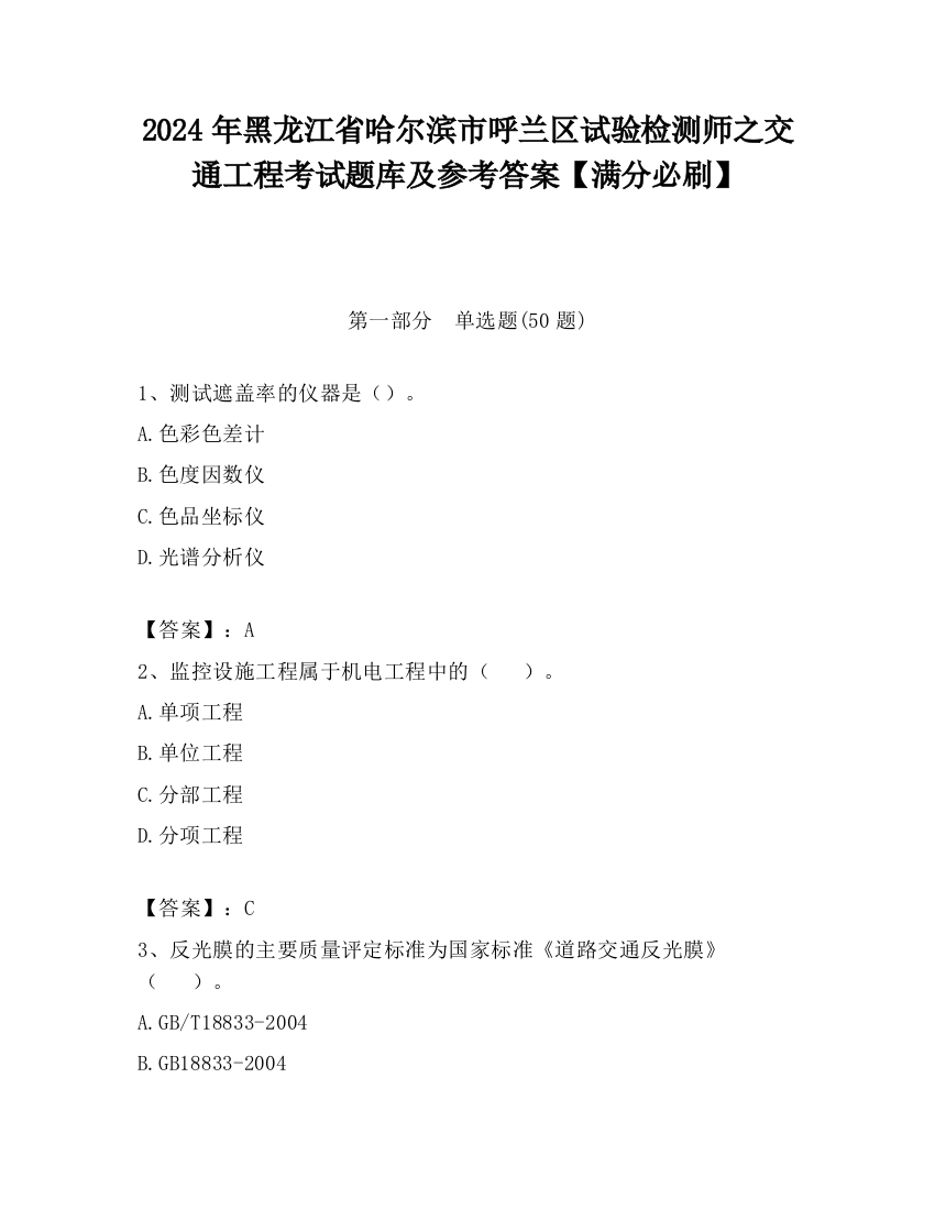 2024年黑龙江省哈尔滨市呼兰区试验检测师之交通工程考试题库及参考答案【满分必刷】