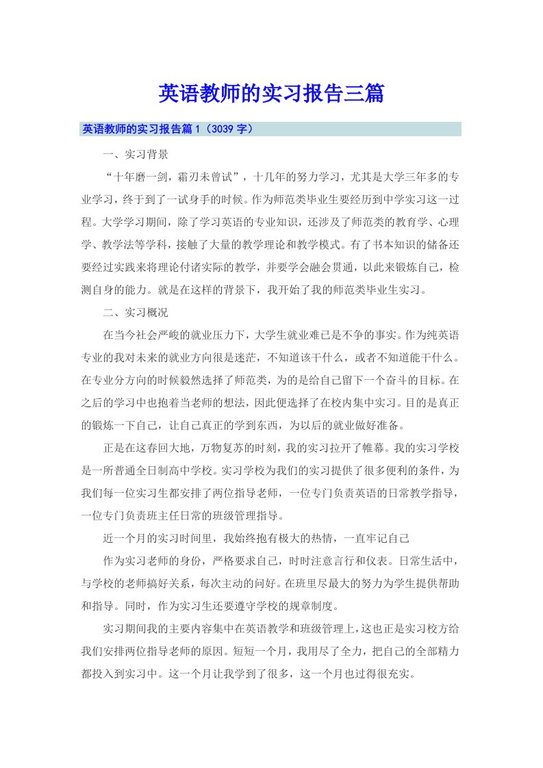 （精编）英语教师的实习报告三篇