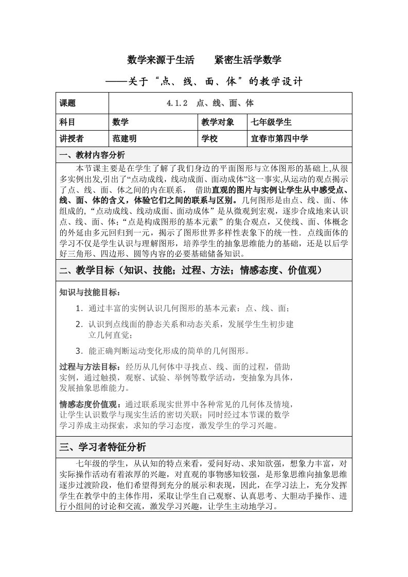 数学人教版七年级上册《点线面体》的教学设计