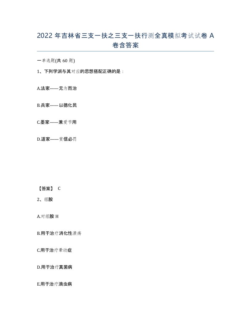 2022年吉林省三支一扶之三支一扶行测全真模拟考试试卷A卷含答案