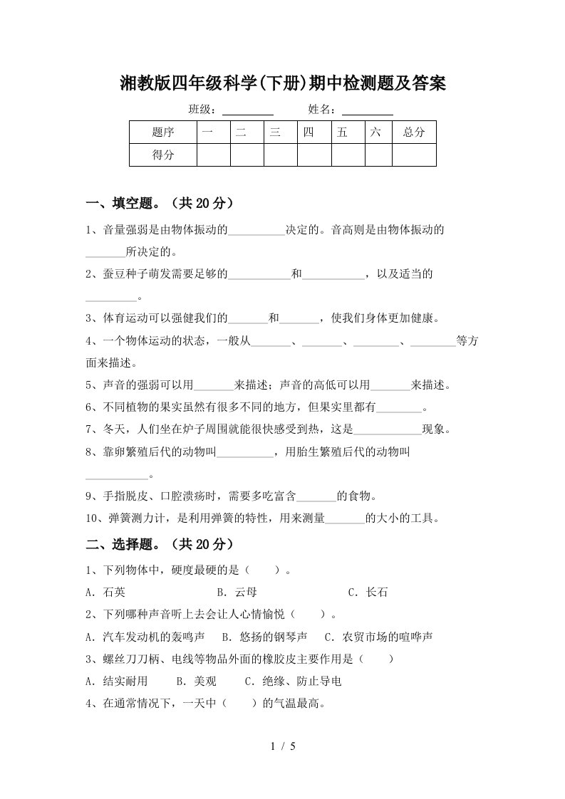 湘教版四年级科学下册期中检测题及答案