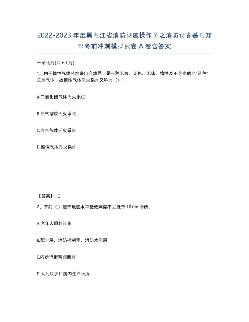 2022-2023年度黑龙江省消防设施操作员之消防设备基础知识考前冲刺模拟试卷A卷含答案