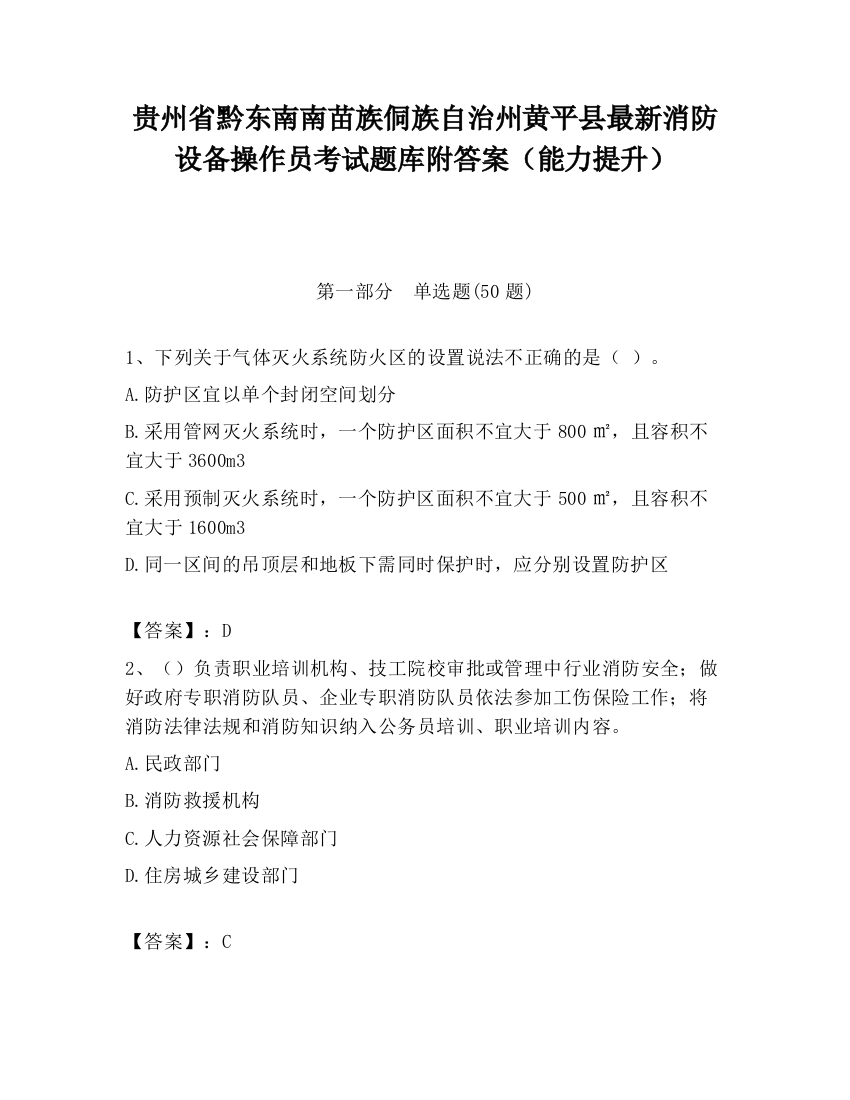 贵州省黔东南南苗族侗族自治州黄平县最新消防设备操作员考试题库附答案（能力提升）