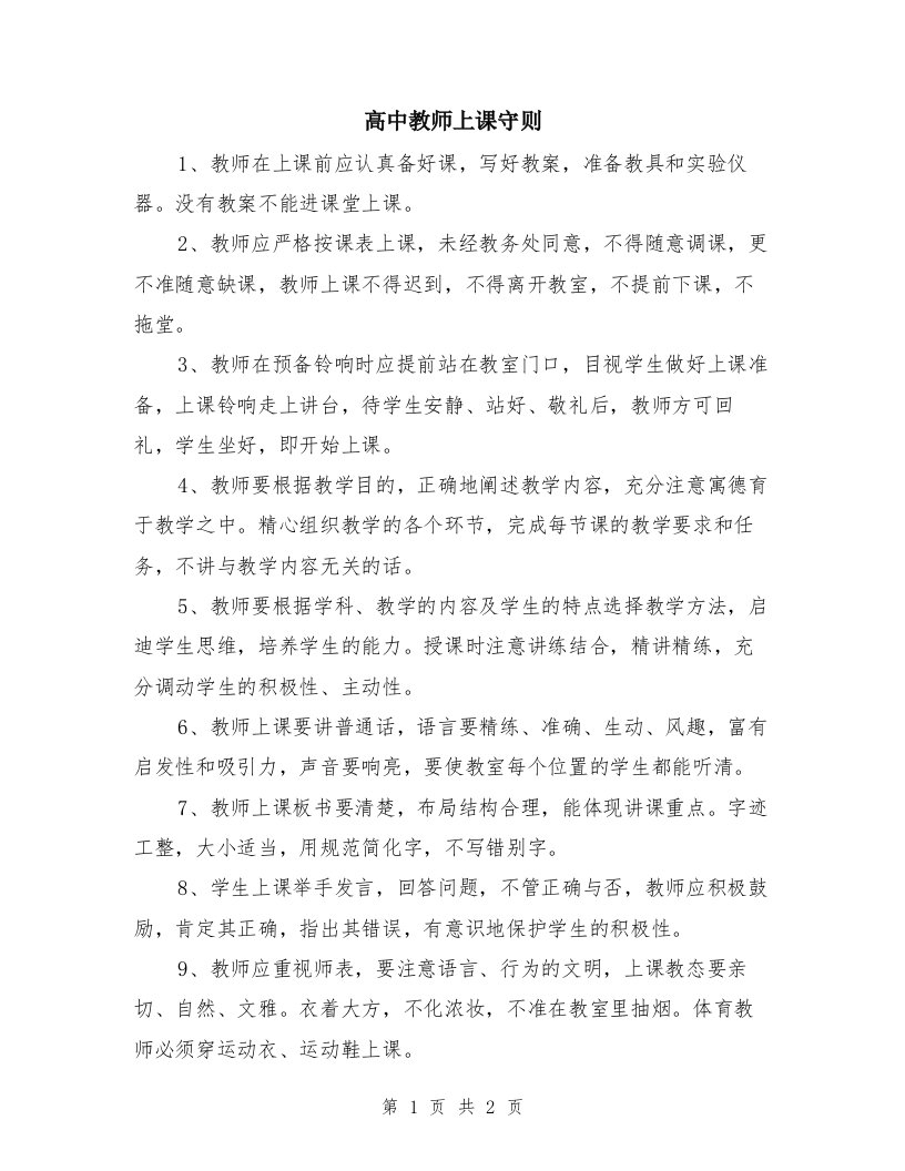 高中教师上课守则