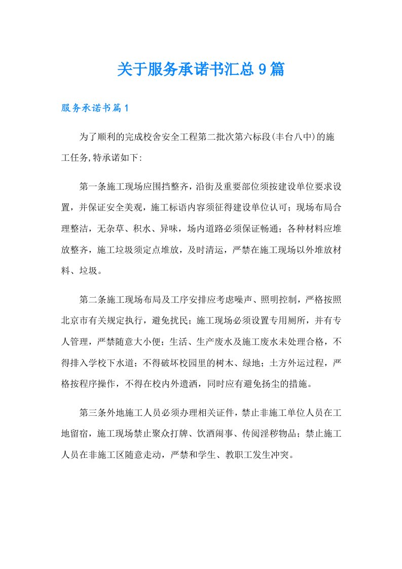 关于服务承诺书汇总9篇