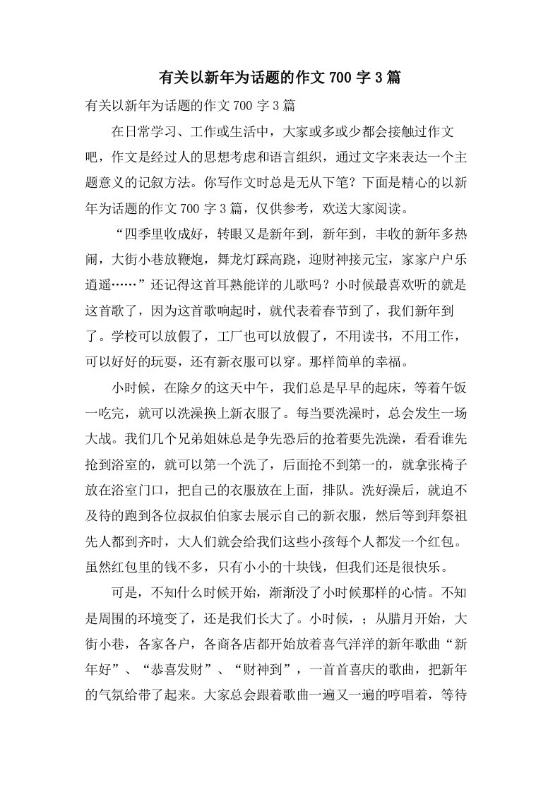 有关以新年为话题的作文700字3篇