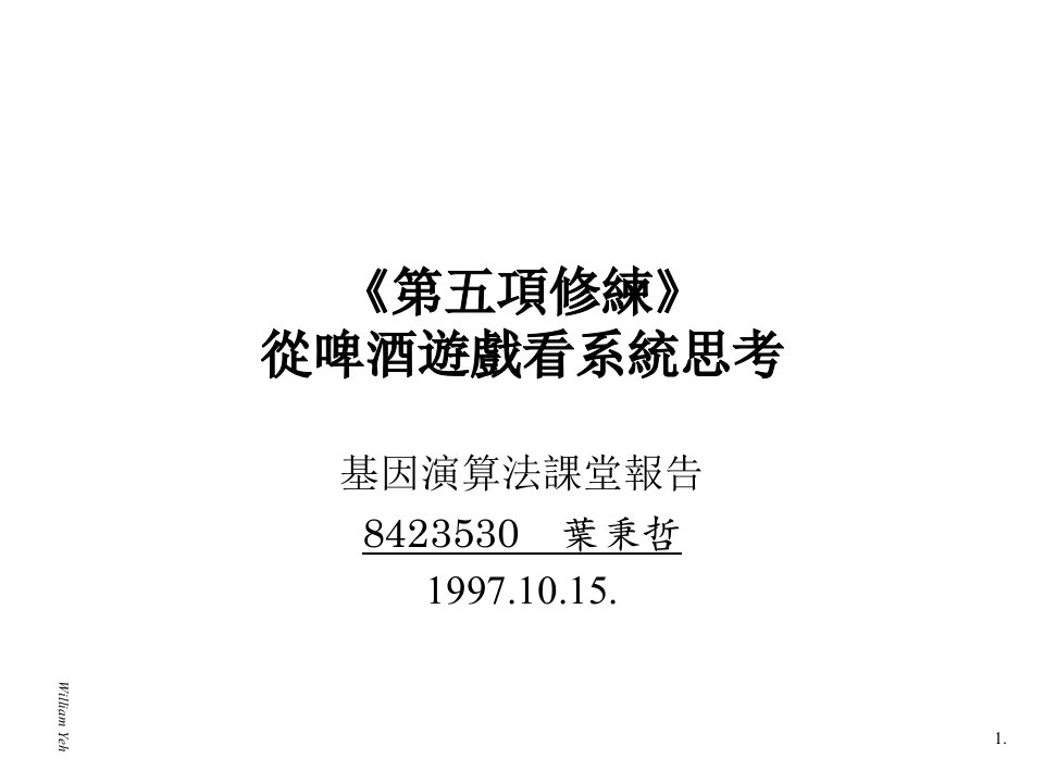 培训《第五项修炼》——从啤酒游戏看系统思考