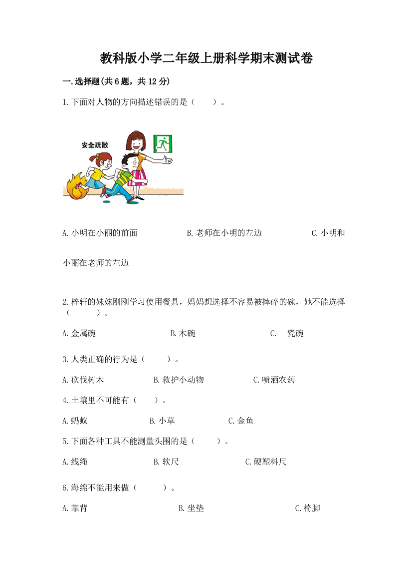 教科版小学二年级上册科学期末测试卷完整版