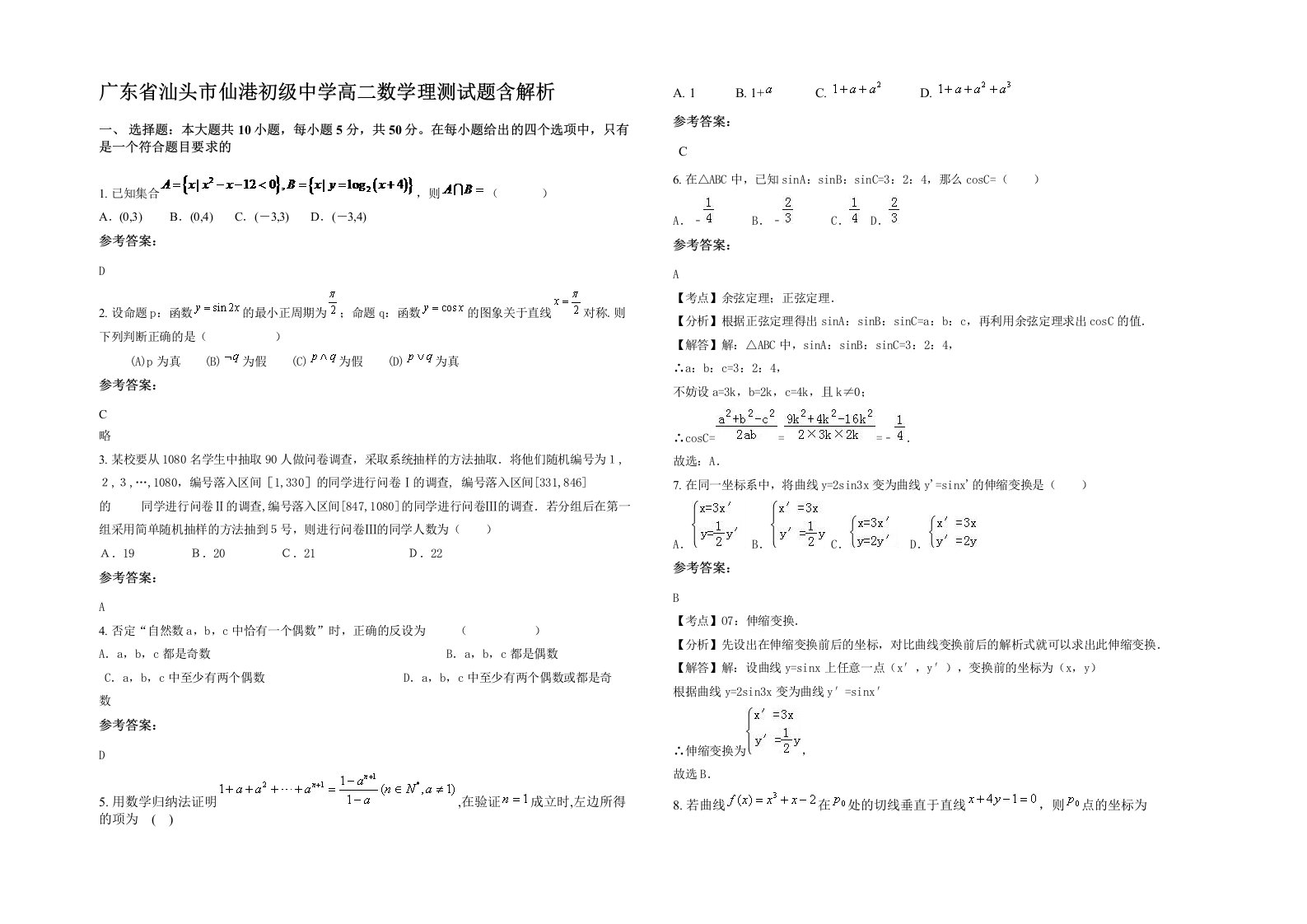 广东省汕头市仙港初级中学高二数学理测试题含解析