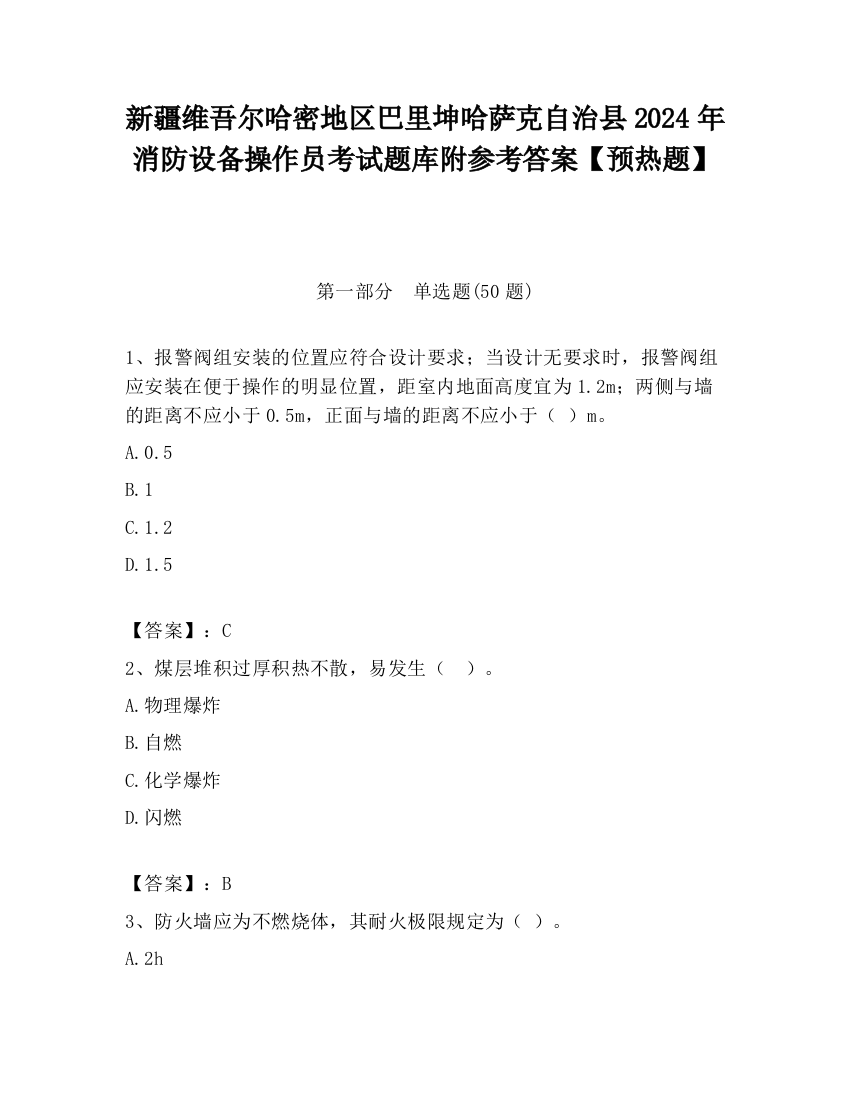 新疆维吾尔哈密地区巴里坤哈萨克自治县2024年消防设备操作员考试题库附参考答案【预热题】