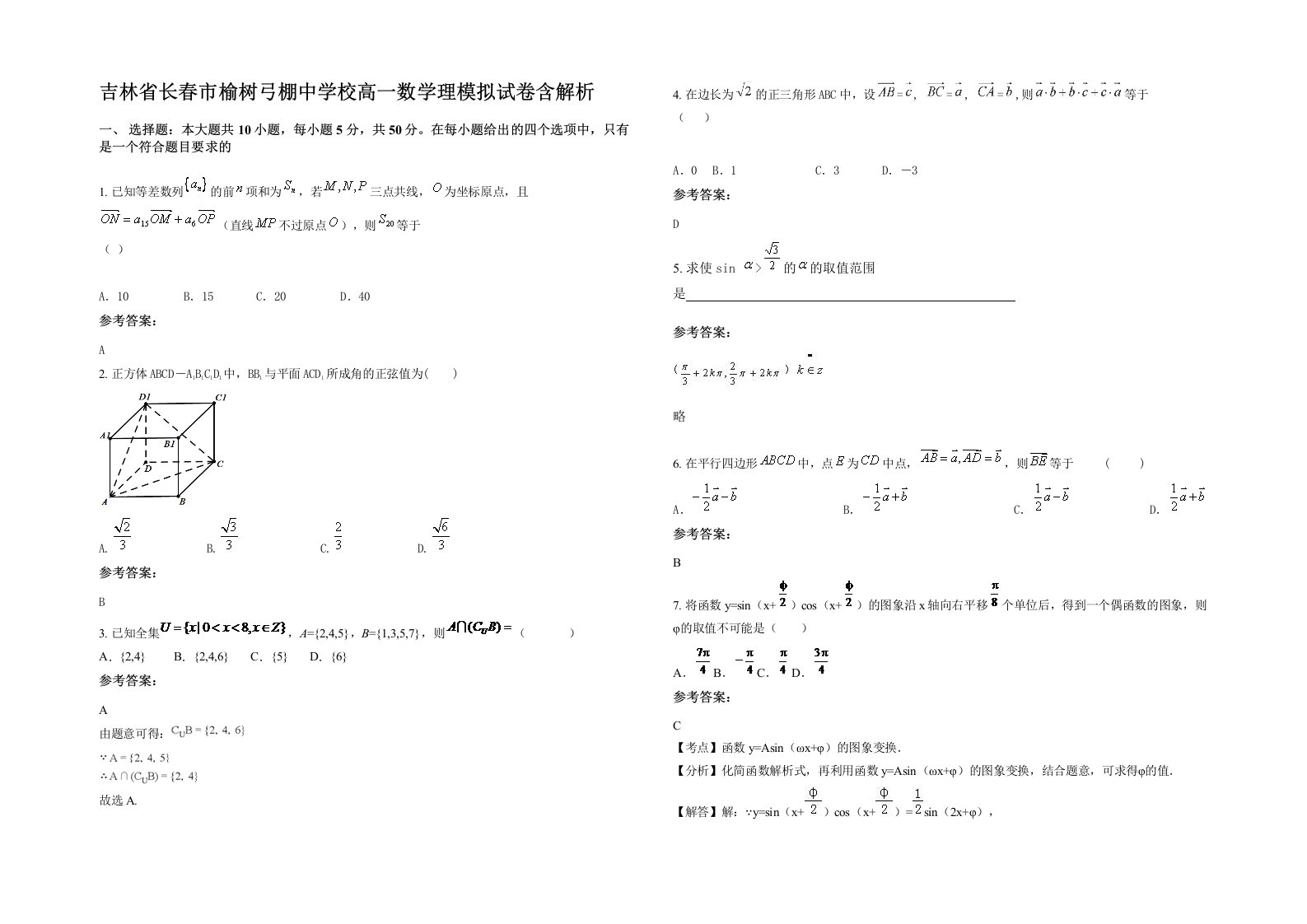 吉林省长春市榆树弓棚中学校高一数学理模拟试卷含解析