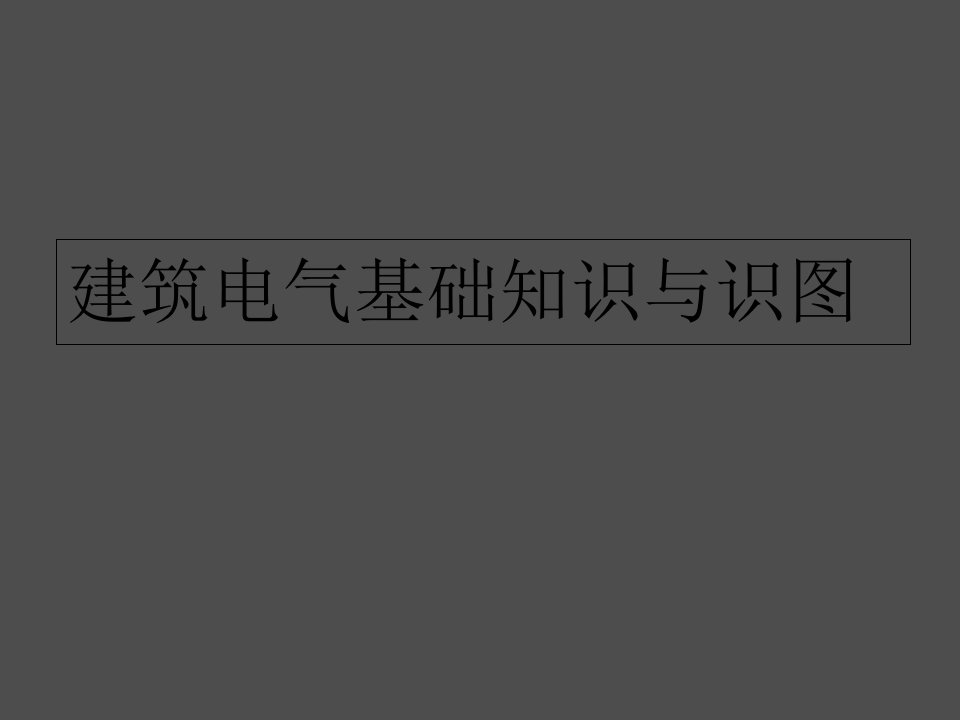 建筑电气基础知识与识图