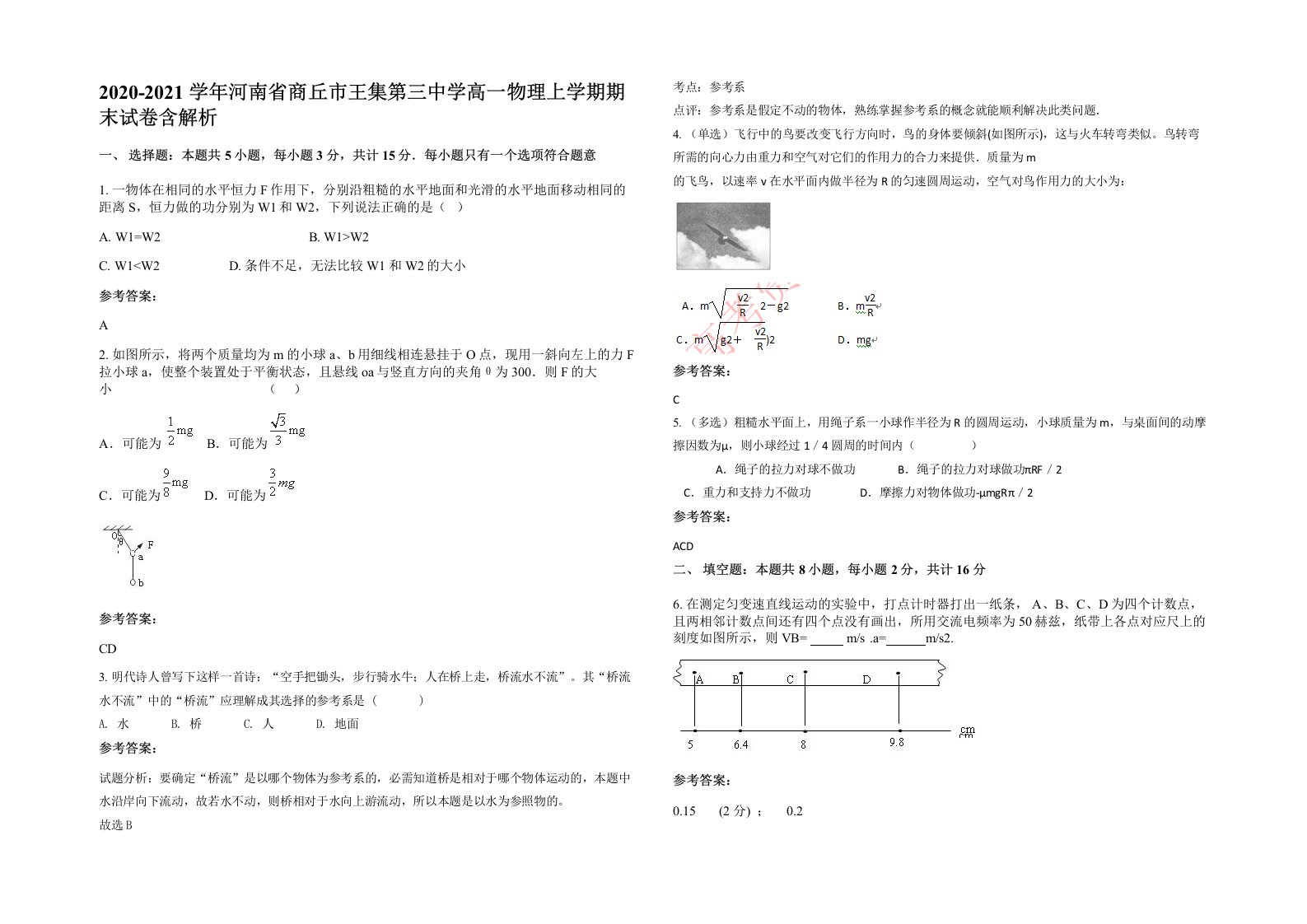 2020-2021学年河南省商丘市王集第三中学高一物理上学期期末试卷含解析