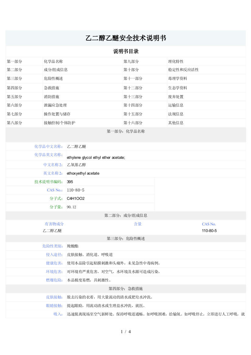 乙二醇乙醚MSDS安全技术说明书