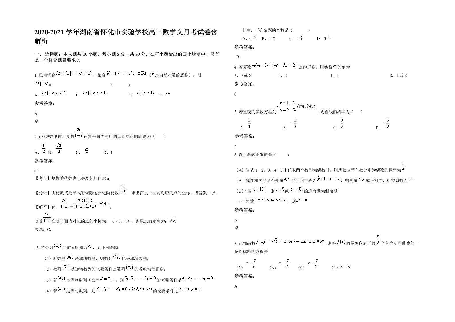 2020-2021学年湖南省怀化市实验学校高三数学文月考试卷含解析