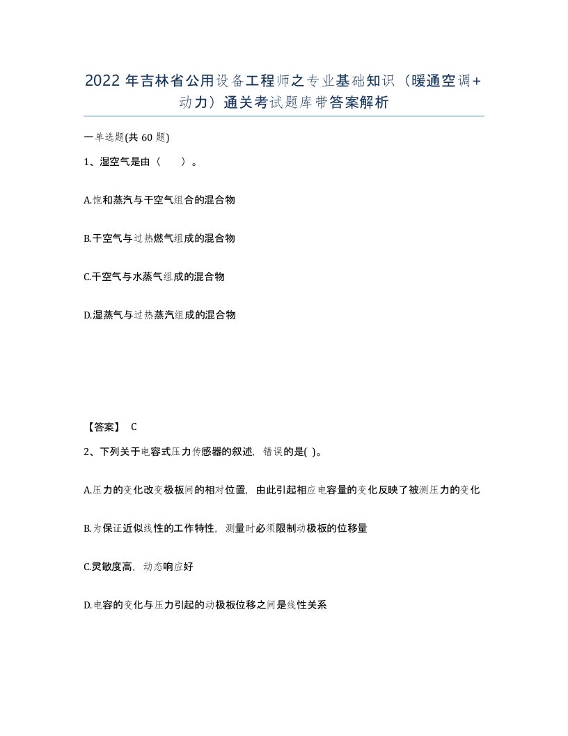 2022年吉林省公用设备工程师之专业基础知识暖通空调动力通关考试题库带答案解析