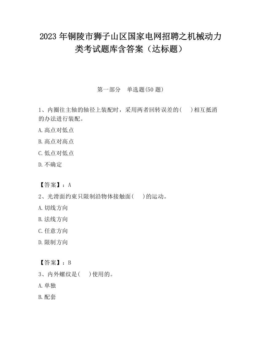 2023年铜陵市狮子山区国家电网招聘之机械动力类考试题库含答案（达标题）