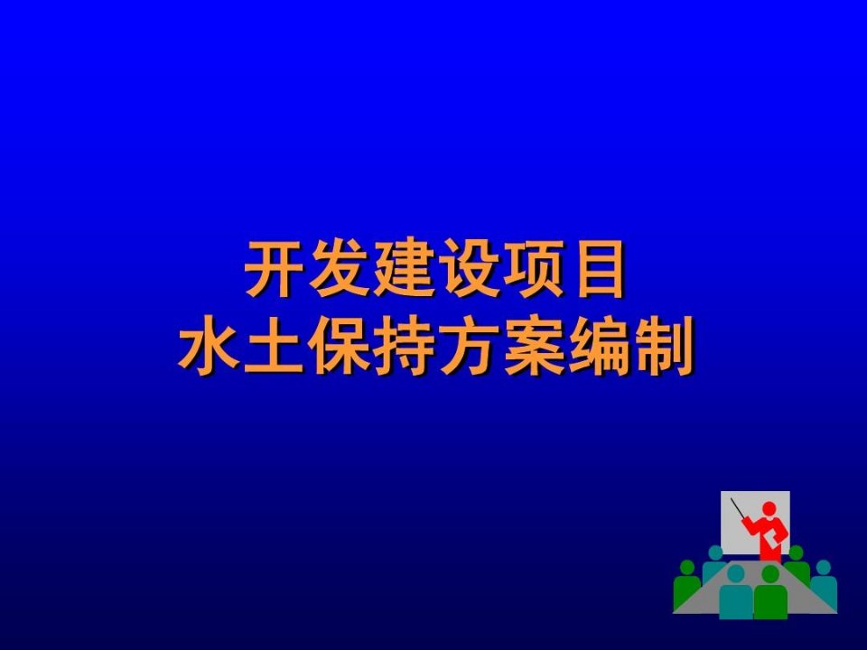 水土保持方案编制培训