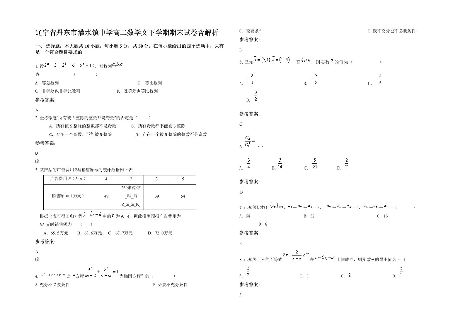 辽宁省丹东市灌水镇中学高二数学文下学期期末试卷含解析