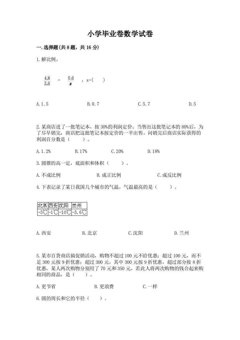 小学毕业卷数学试卷带答案（能力提升）