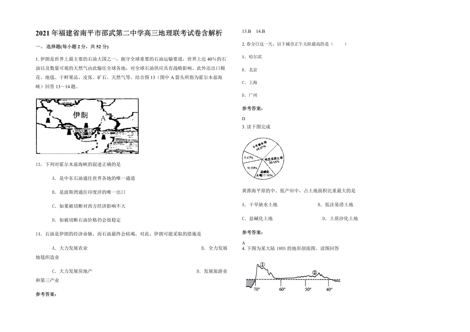 2021年福建省南平市邵武第二中学高三地理联考试卷含解析