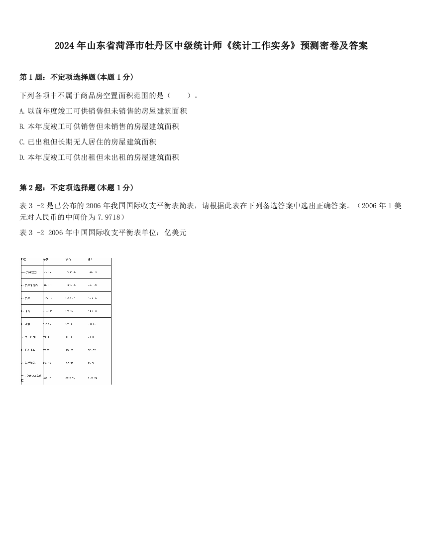 2024年山东省菏泽市牡丹区中级统计师《统计工作实务》预测密卷及答案