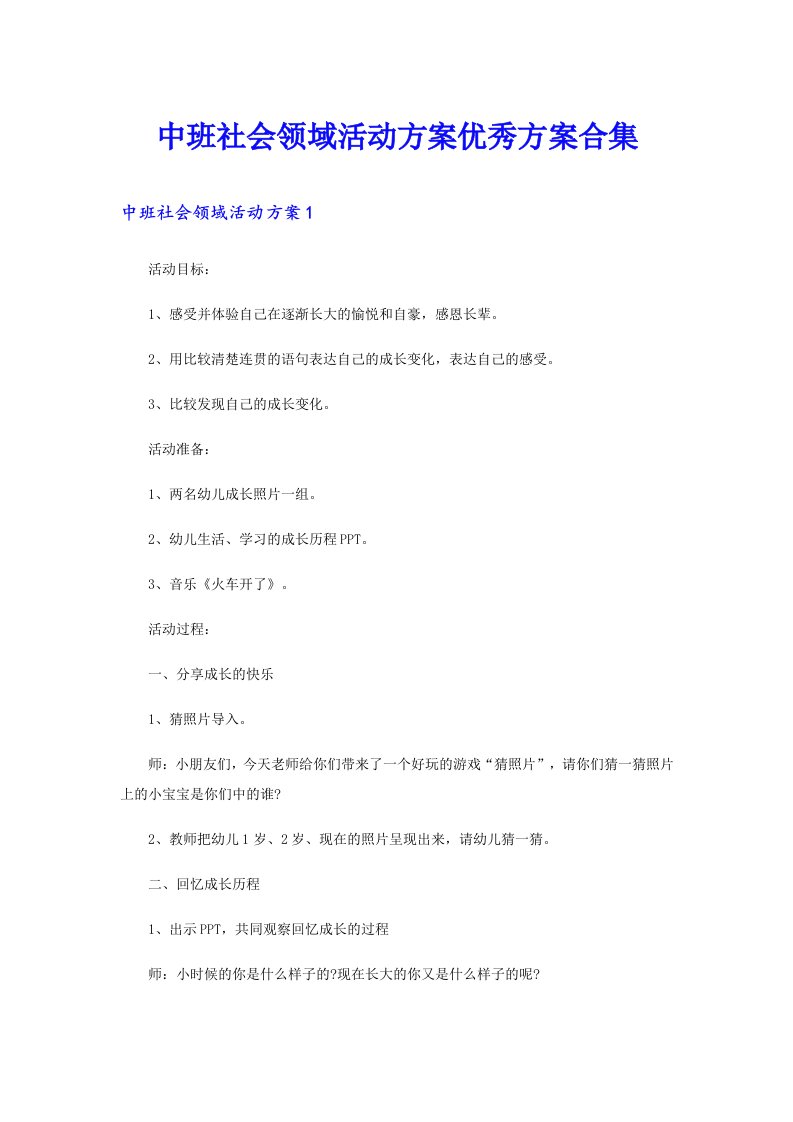 中班社会领域活动方案优秀方案合集