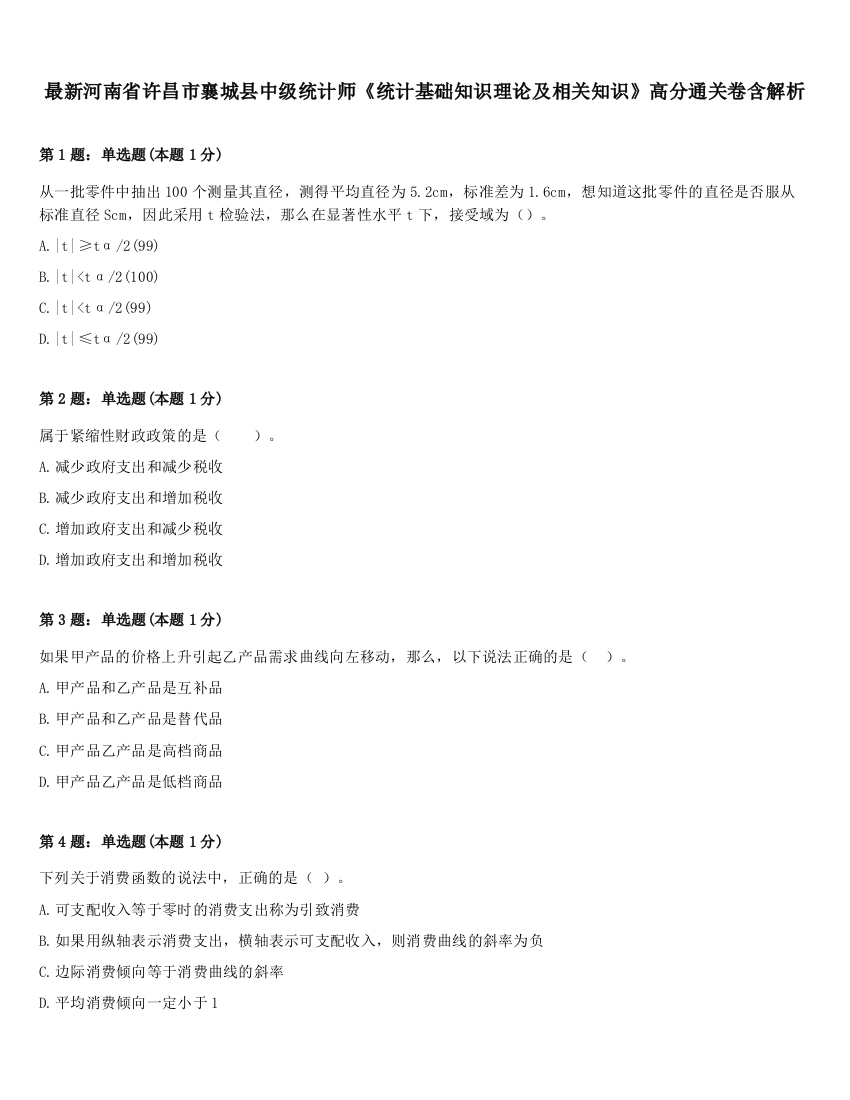 最新河南省许昌市襄城县中级统计师《统计基础知识理论及相关知识》高分通关卷含解析