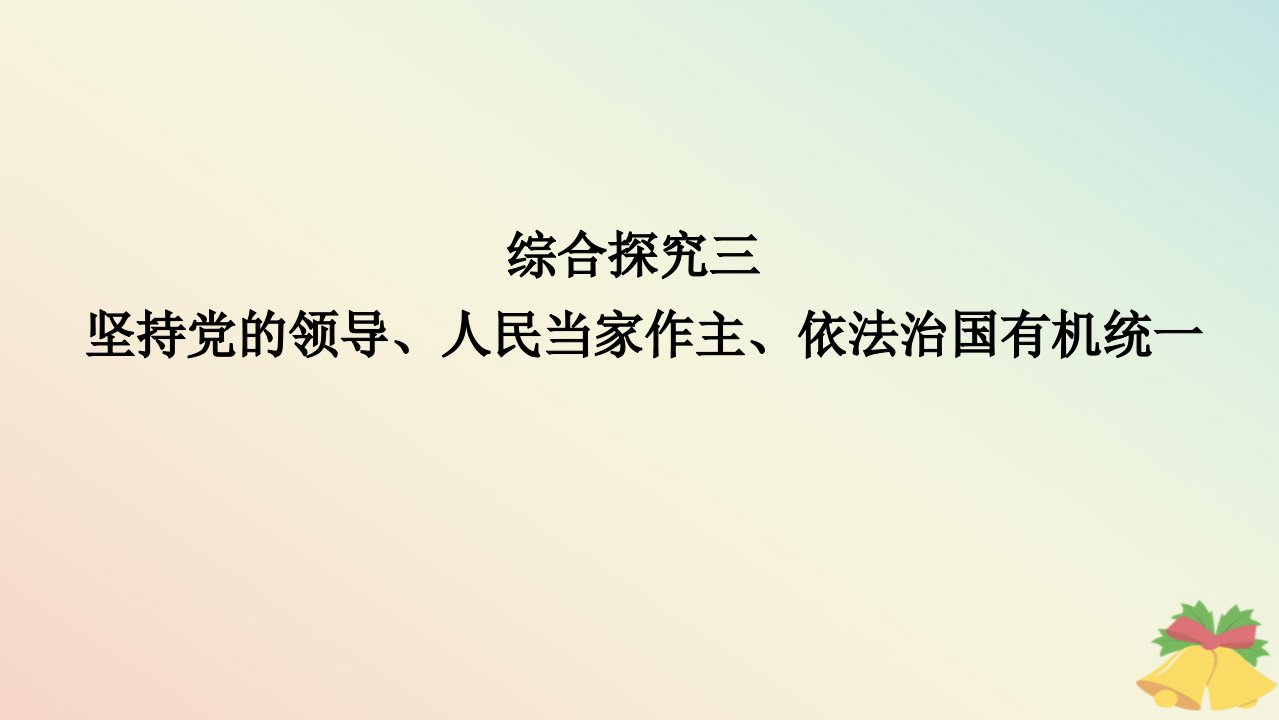 2024版新教材高中政治第三单元全面依法治国综合探究三坚持党的领导人民当家作主依法治国有机统一课件部编版必修3