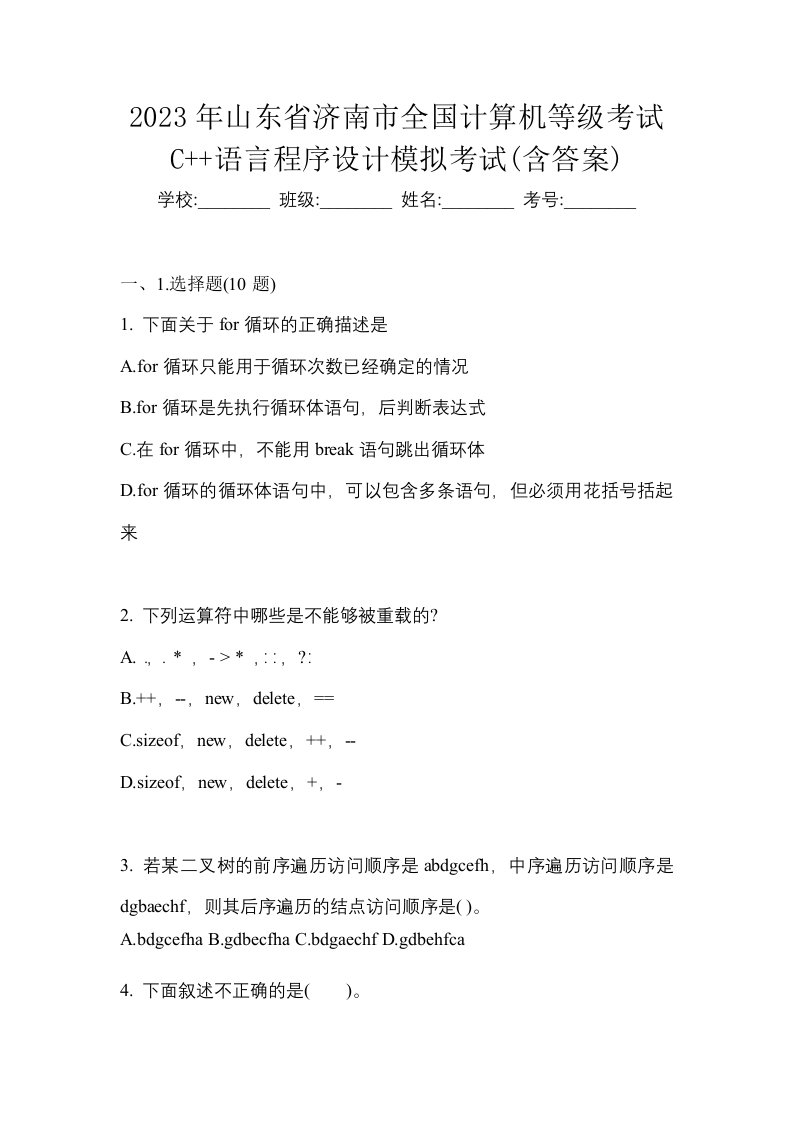 2023年山东省济南市全国计算机等级考试C语言程序设计模拟考试含答案