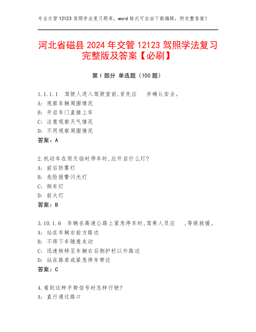 河北省磁县2024年交管12123驾照学法复习完整版及答案【必刷】