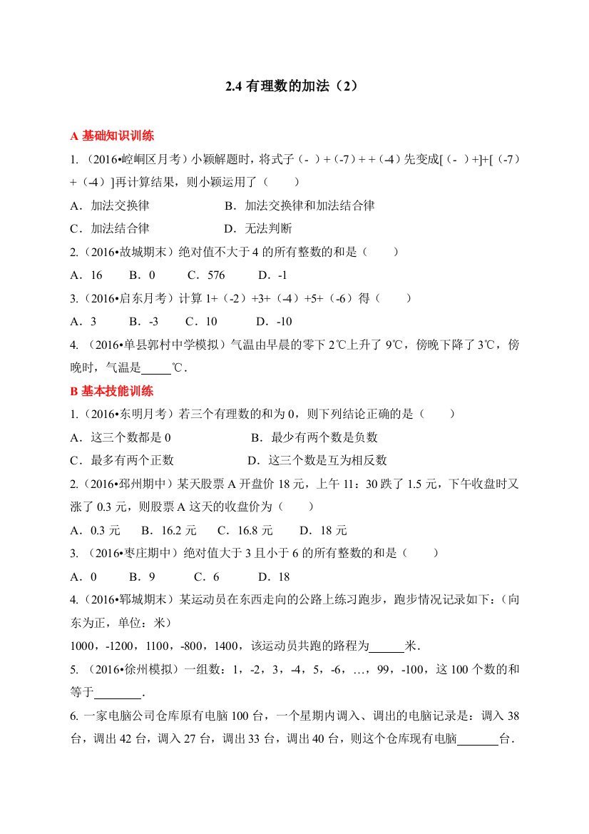 【小学中学教育精选】北师大版数学七年级上册同步练习：2.4有理数的加法（2）