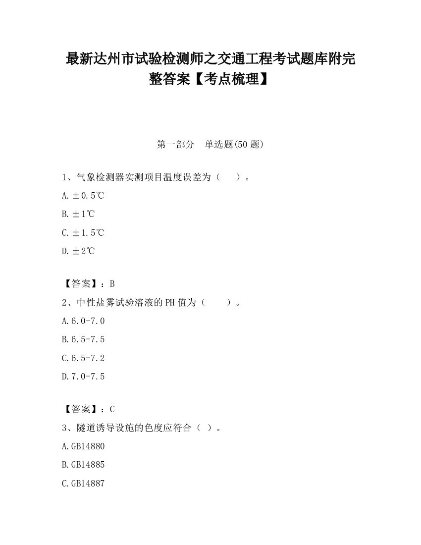 最新达州市试验检测师之交通工程考试题库附完整答案【考点梳理】