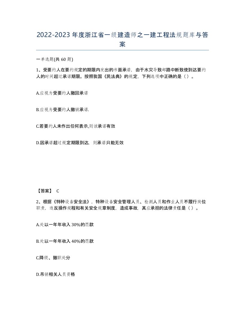 2022-2023年度浙江省一级建造师之一建工程法规题库与答案