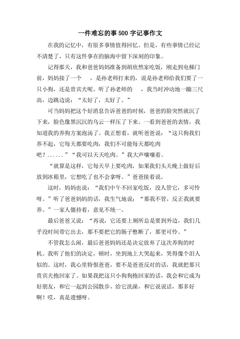 一件难忘的事500字记事作文