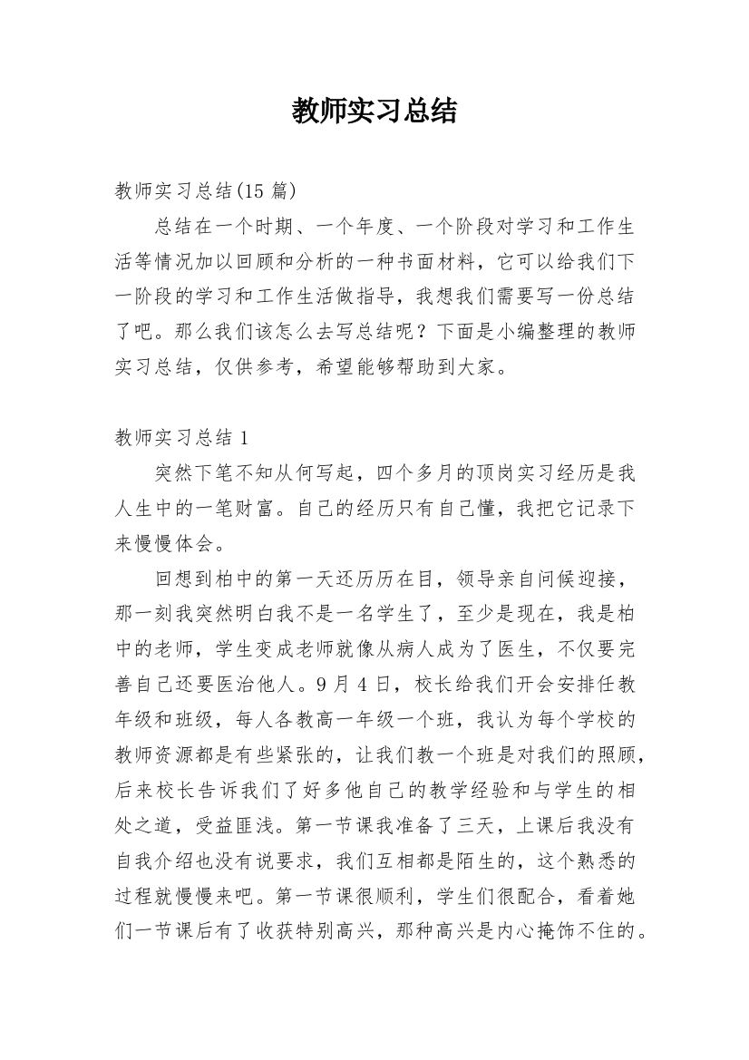 教师实习总结_18