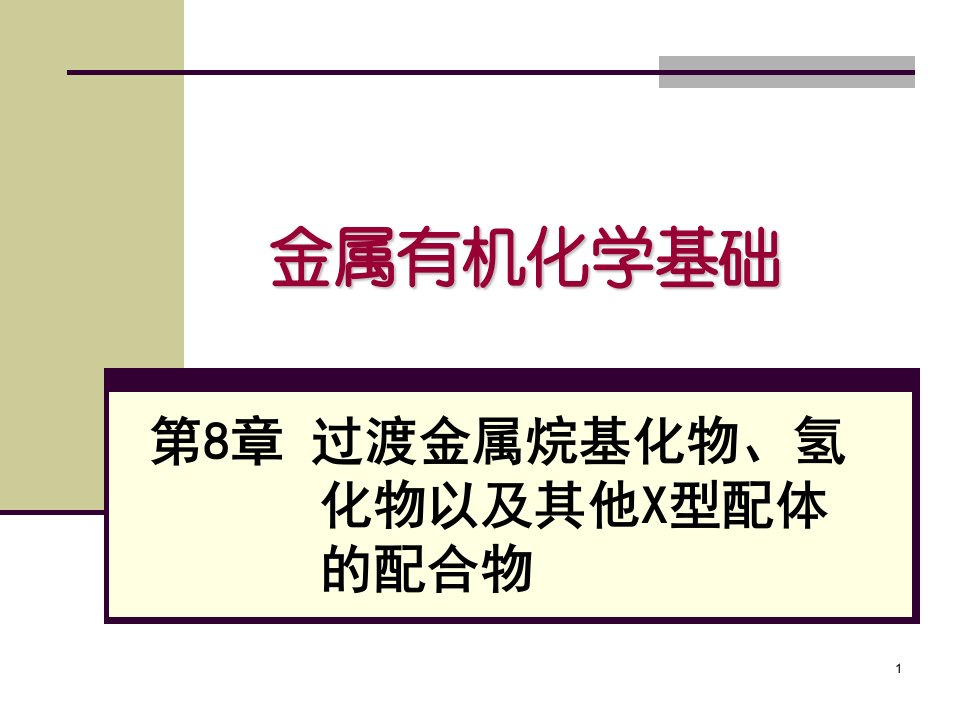 金属有机化学基础过渡金属烷基化物氢化物以及其他x型配体的配合物课件