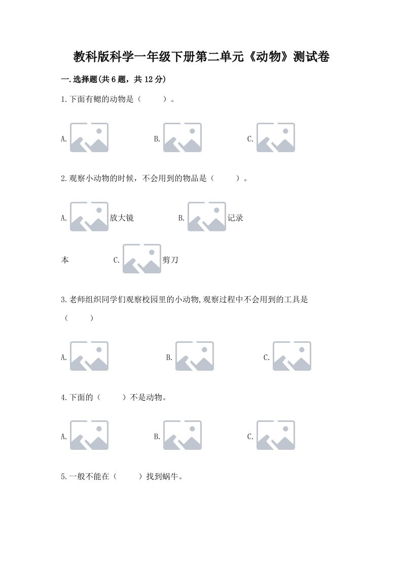 教科版科学一年级下册第二单元《动物》测试卷附完整答案【各地真题】