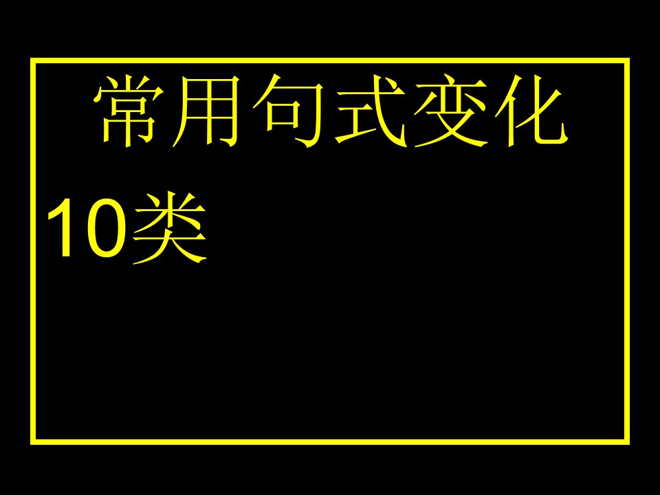 托福作文句式变换课件