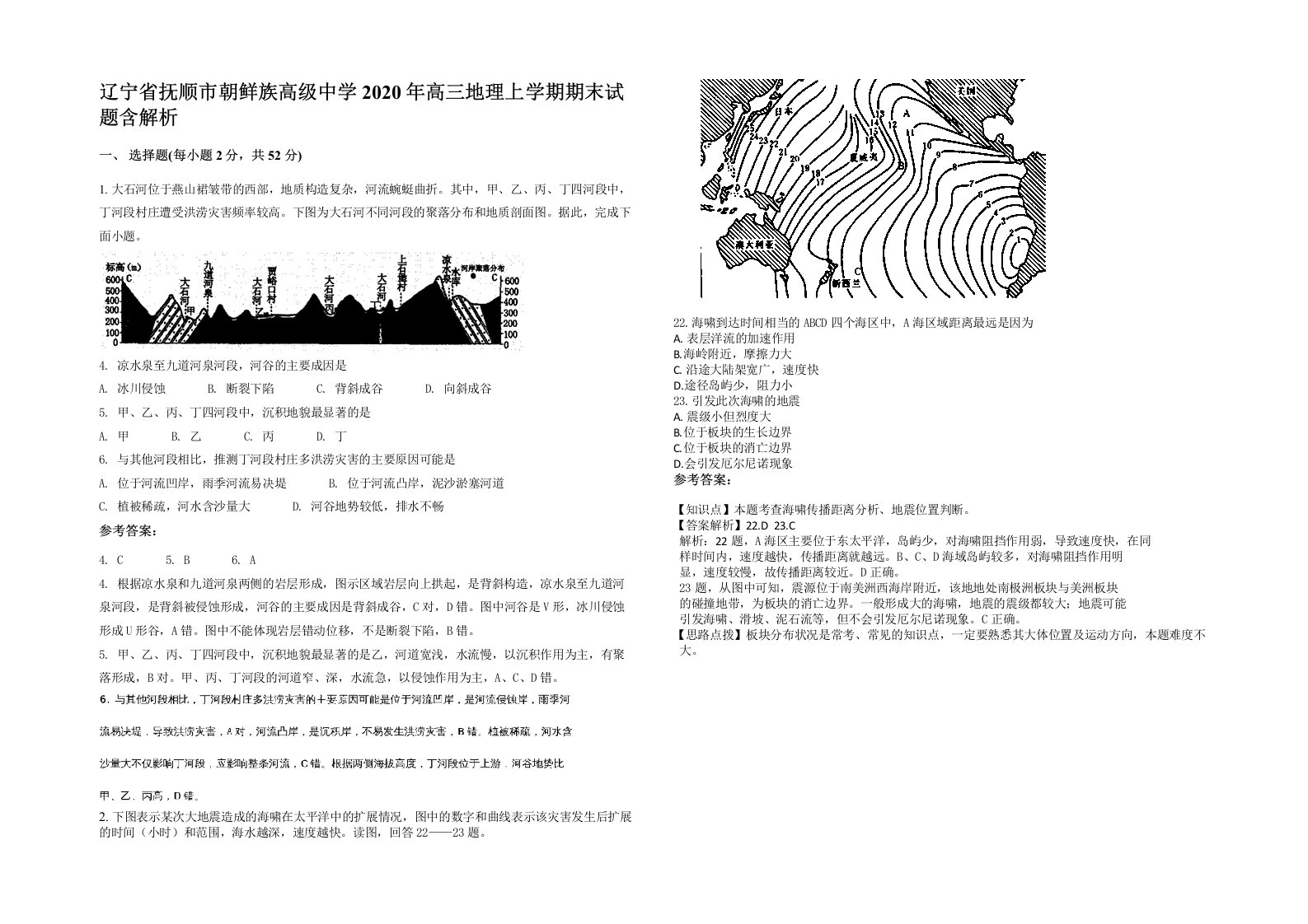 辽宁省抚顺市朝鲜族高级中学2020年高三地理上学期期末试题含解析